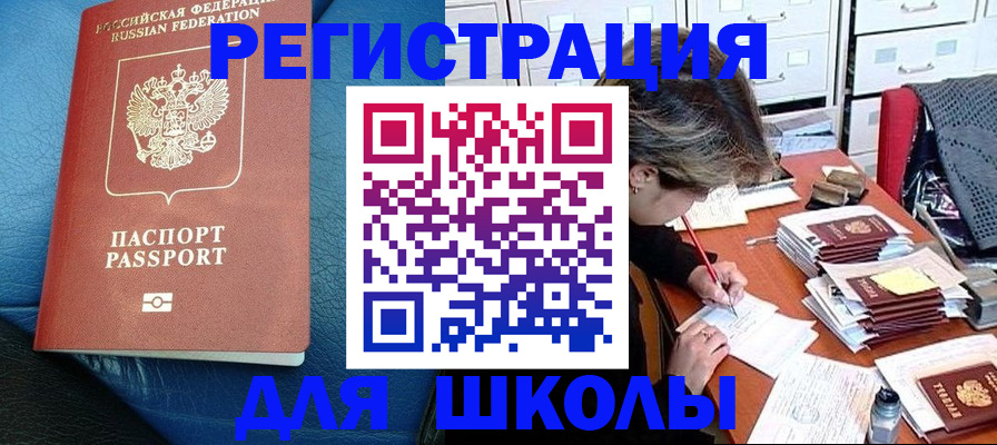 прописка для школы в Курской области